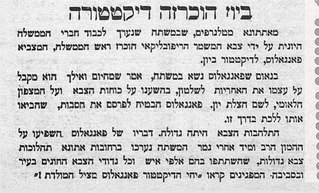 יוון הוכרזה לדיקטטורה! הצבא צוהל!