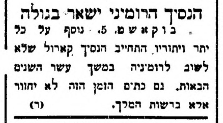 הנסיך הרומני באמת יישאר בגולה? 🙄🤥