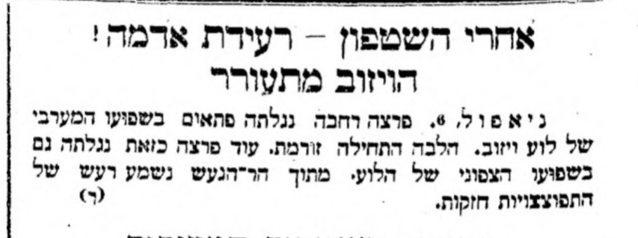 אחרי השיטפון – רעידות אדמה!