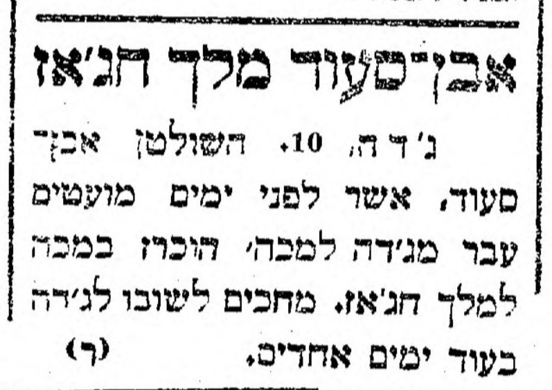 רשמית – אבן סעוד מלך חג'אז! 👑