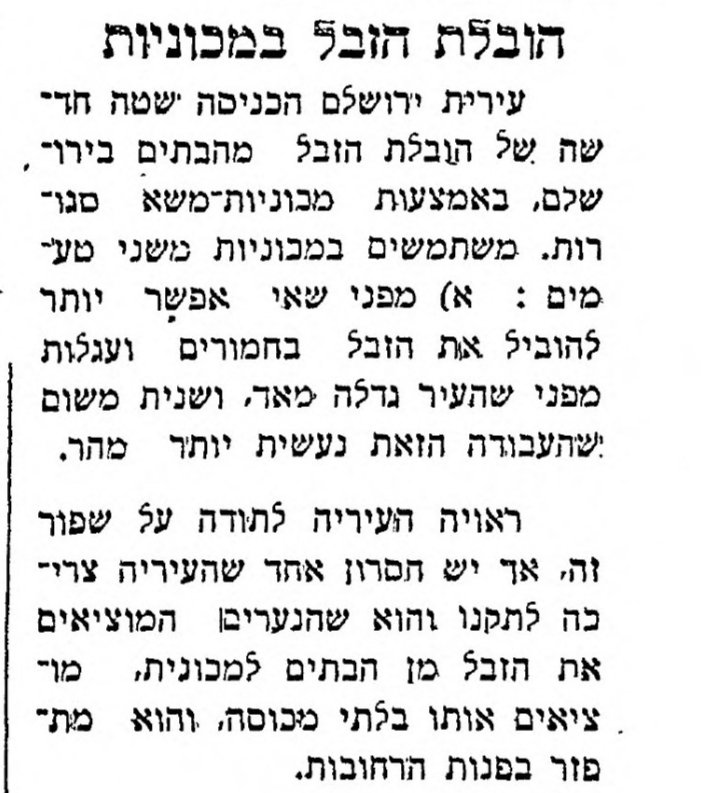 שיטה חדשה – הזבל מפונה במשאיות!