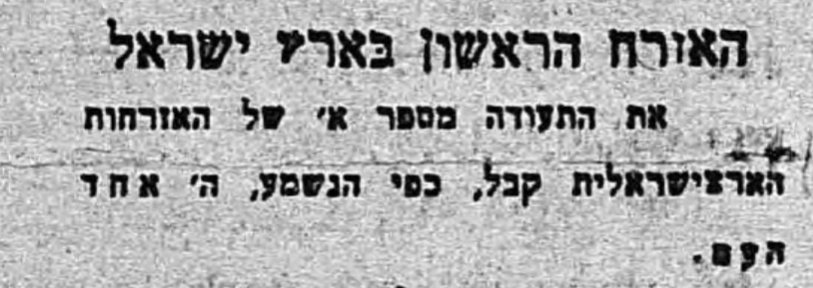 מיהו האזרח הראשון בארץ ישראל המנדטורית?