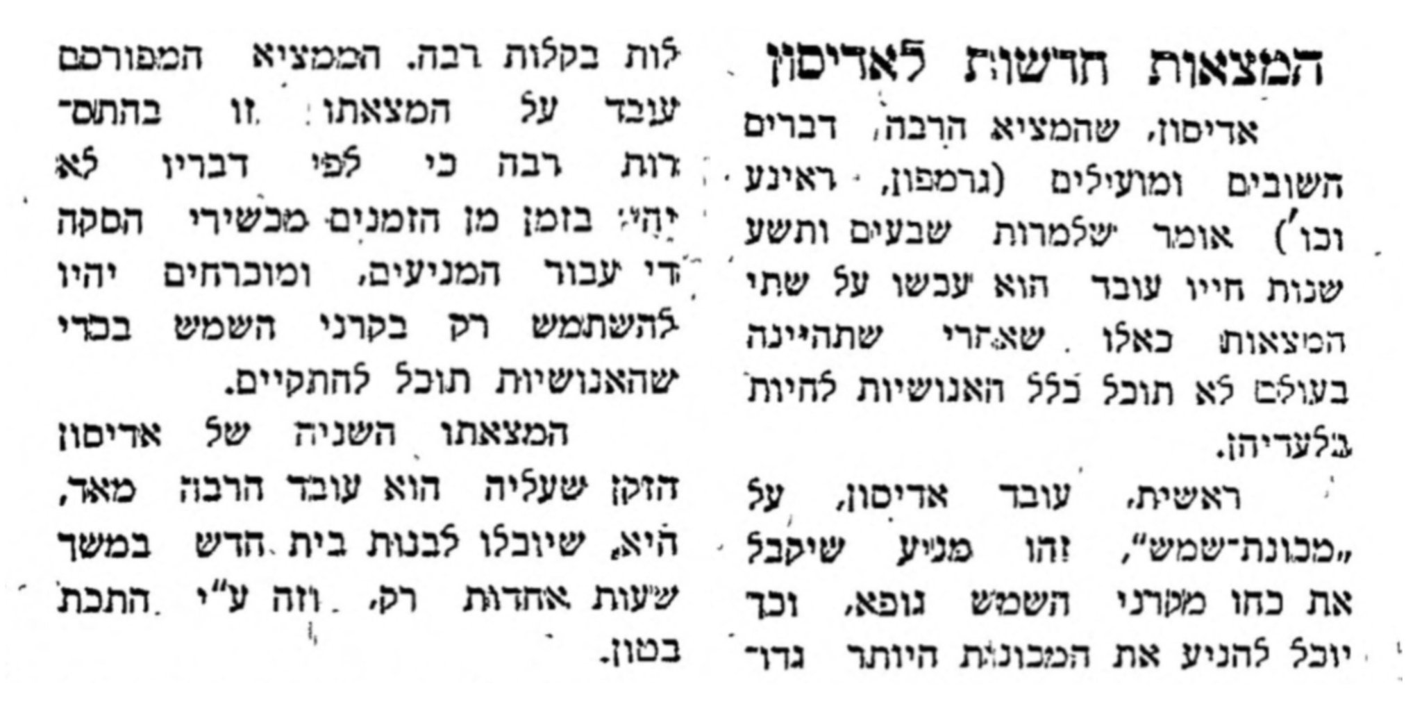 המצאות חדשות לאדיסון! חשמל באמצעות השמש?