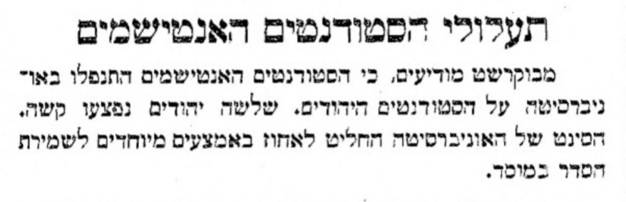 תעלולי הסטודנטים האנטישמים: 🤕