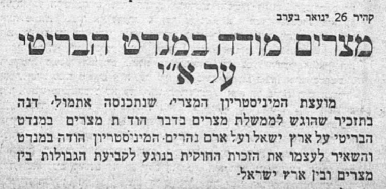 מצרים מודה במנדט הבריטי על א