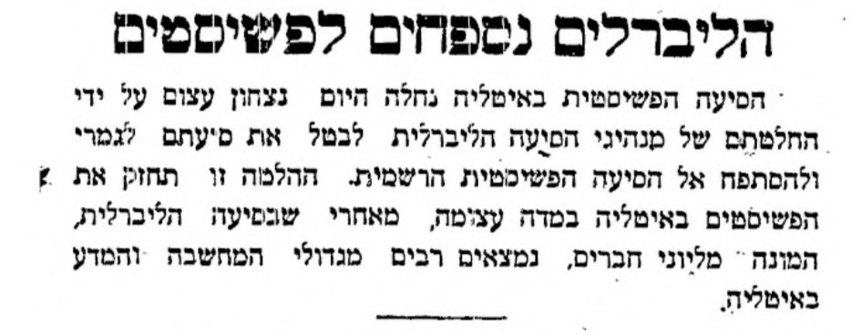 הליברלים נספחים לפאשיסטים!