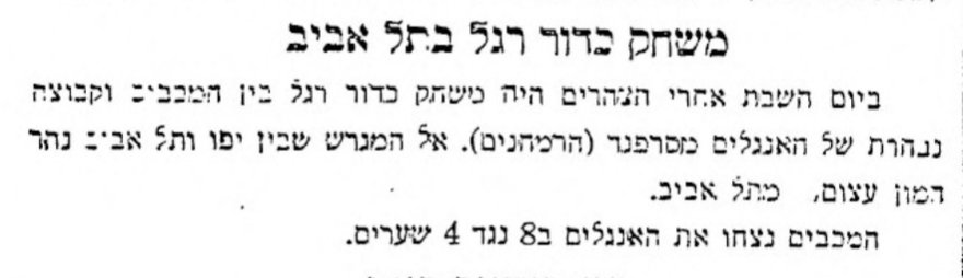 המכבים ניצחו את האנגלים!