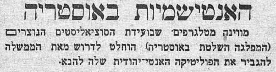 האנטישמיות באוסטריה: