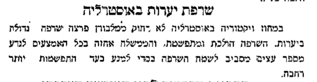 שרפת יערות באוסטרליה: