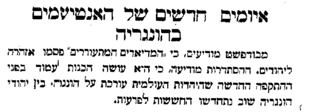 איומים חדשים של האנטישמים בהונגריה: