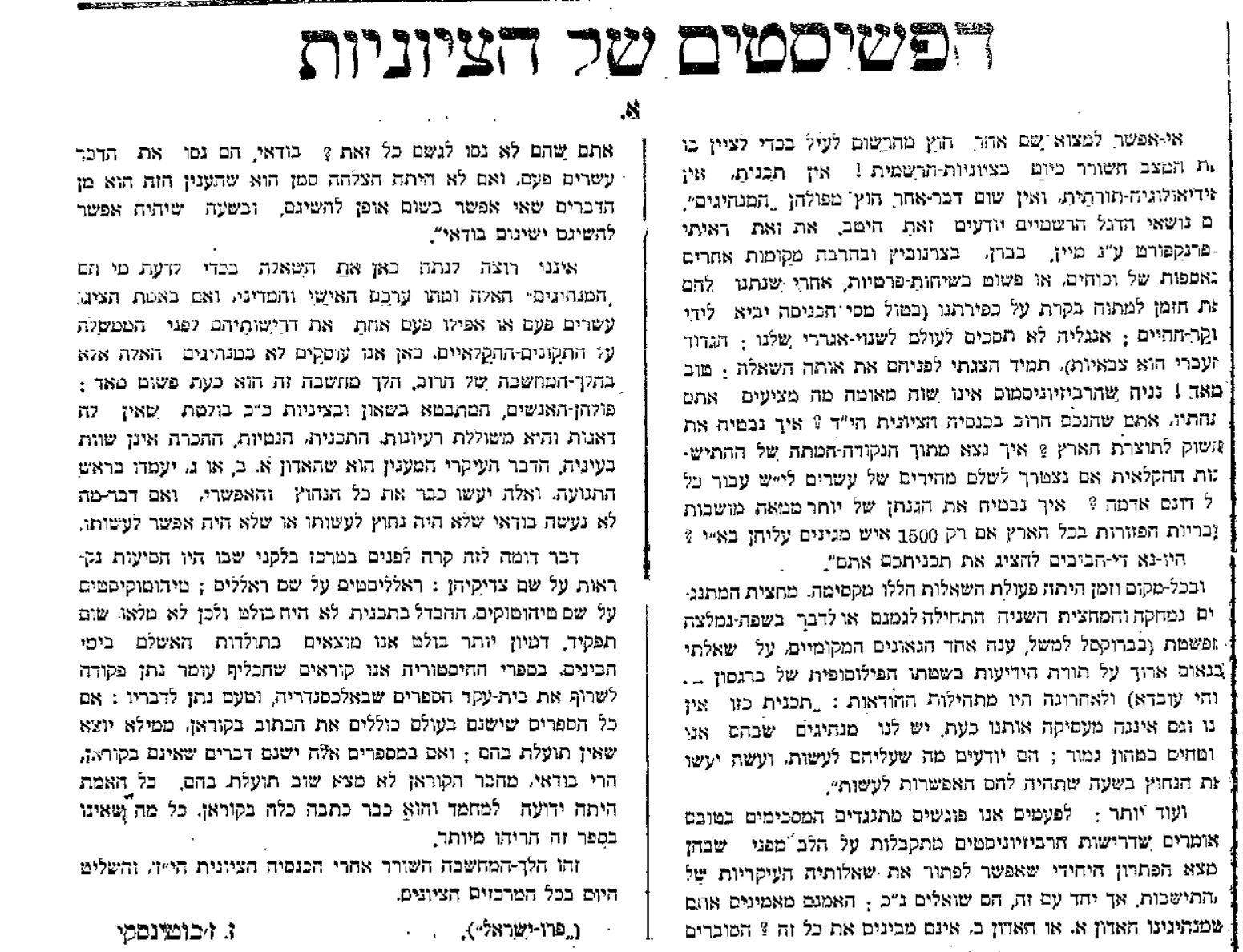 ז'בוטינסקי מזהיר – אל תהפכו את הציונות לפאשיסטית!