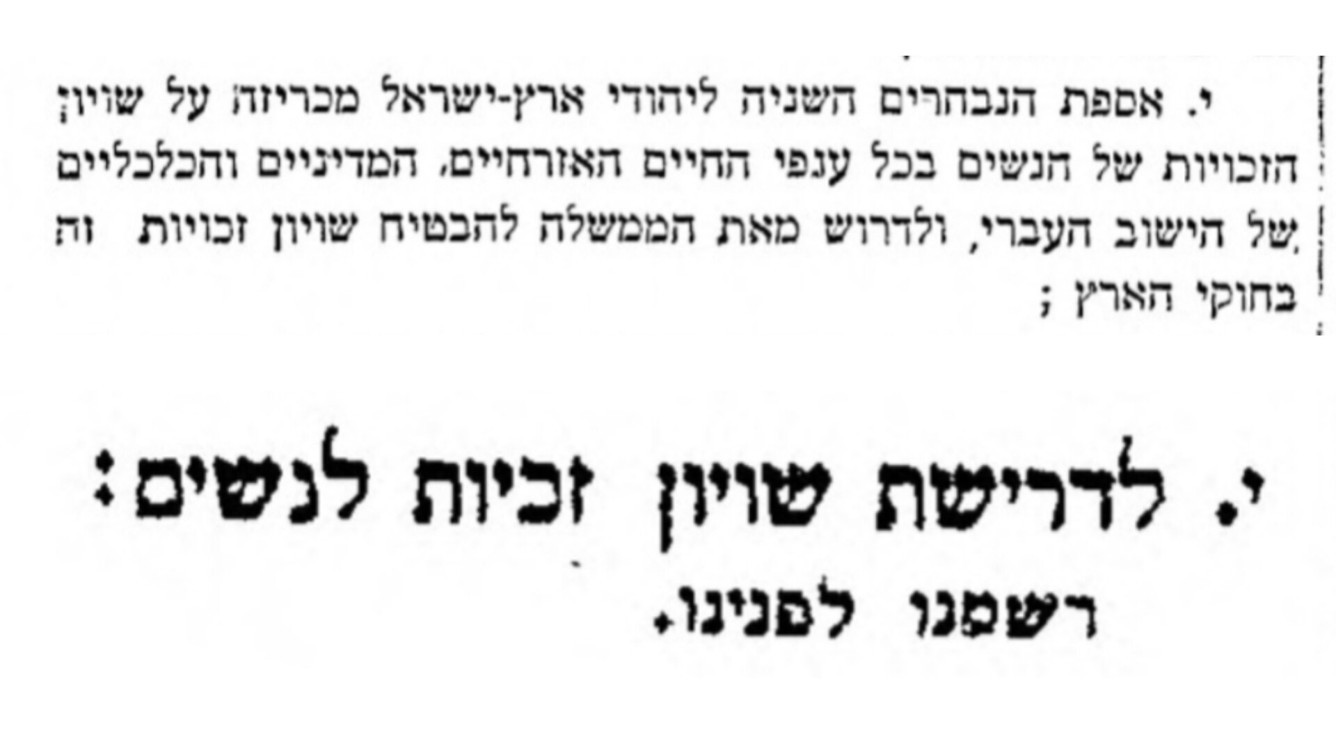 שוויון זכויות לנשים יעוגן בחוק?