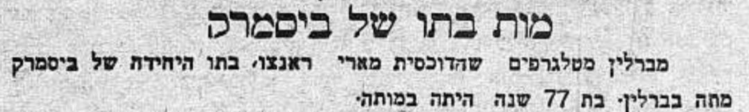 מות בתו של ביסמרק: