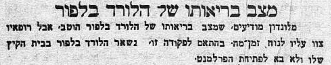 מצב בריאותו של הלורד בלפור: