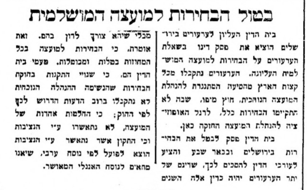 הבחירות למועצה המוסלמית מתבטלות בכל הארץ!