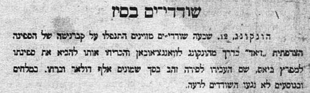 שודדי־ים מתורבתים בסין!