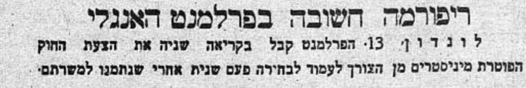 רפורמה חשובה בפרלמנט האנגלי!