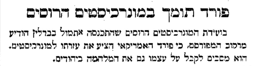 פורד תומך במונרכיסטים הרוסים!