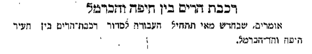 רכבת הרים בין חיפה והכרמל!