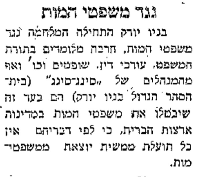 על ביטול עונש המוות בניו־יורק: