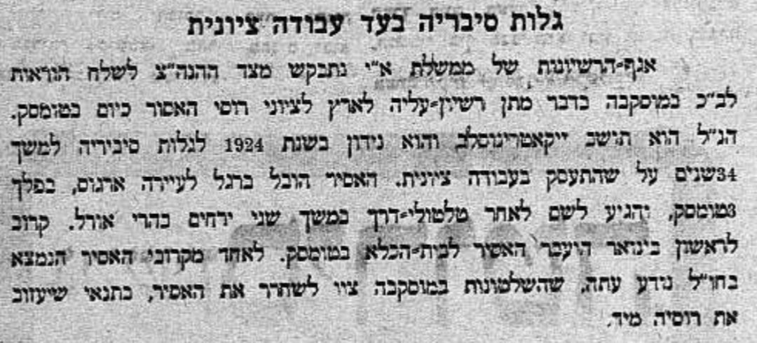 גלות בסיביריה בשל פעילות ציונית!