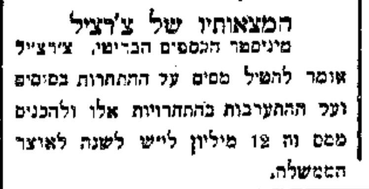 צ'רצ'יל בעד מיסוי ההימורים!