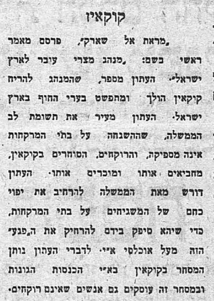 בעיתונות הערבית מדווחים: המנהג המצרי להריח קוקאין הולך ומתפשט בערי החוף בארץ ישראל