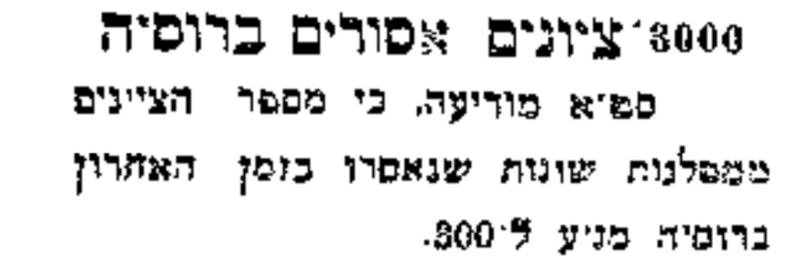 3,000 ציונים אסורים ברוסיה!