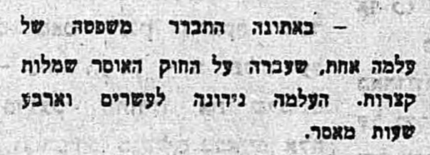 עלמה מואשמת בלבישת שמלה קצרה!