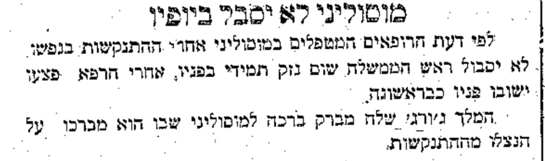 יופי־תארו של מוסוליני לא נפגע!