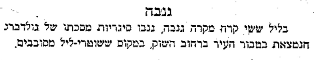 גנבה נוראה!