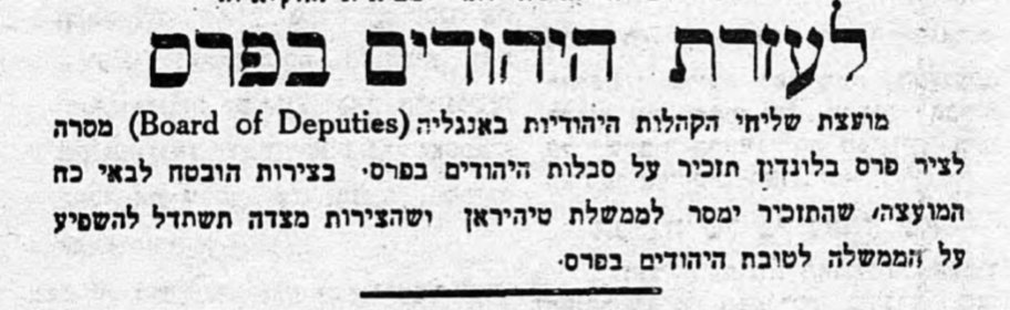 עזרה ליהודי פרס!